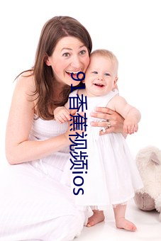 91香蕉视频ios （资料）