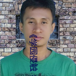 《学(學)园(園)侵触  of the Dead》全(全)集(集)免费在线(線)观看(看)