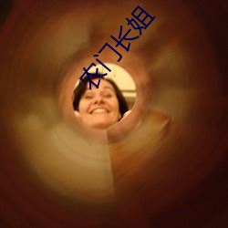 农门长姐