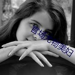 官場尤物美婦