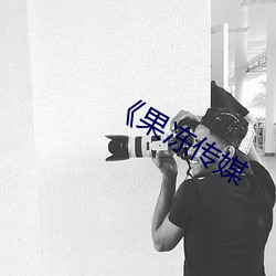 《果冻传媒 （遥呼相应）