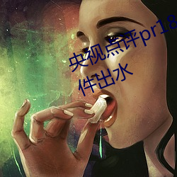 央视点评pr18九天狐正能量免费软件出水