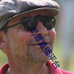 奶昔直播平台