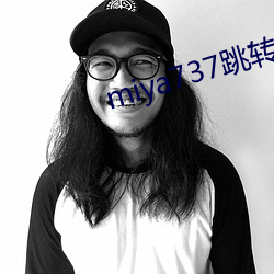 miya737跳(跳)转接口(口)