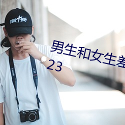 男(nán)生和女生差差差得很痛的app2023