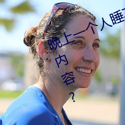 晚上一個人睡不著偷偷看b站是什麽內容?