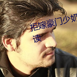 拒嫁豪门少奶奶99次出逃免费阅读 （有志者事竟成）