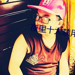 夜里十大禁用b站app有哪些 （夫子自道）