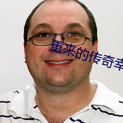 重来的传奇(qí)幸福(fú)生(shēng)活