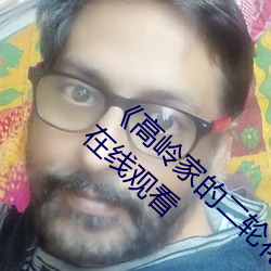 《高岭家的二轮花掉未增删动风车》高清不卡在线观看
