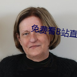 免费看B站直播APP