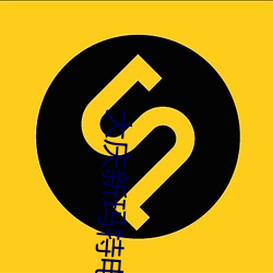 大庆新玛特电影院 （三兽渡河）