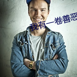 我有一卷善恶天书