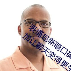 表(表)情包新(新)萌口碑!18款(款)禁用(用)动态表情包添(添)加让聊(聊)天变得(得)更(更)生(生)动(動)!