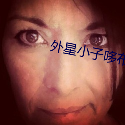 外星(星)小(小)子哆(哆)布哆86集