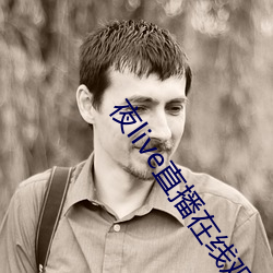 夜live直播在线观看
