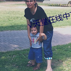 √天堂在线中文 （凉水）