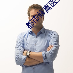 都市修真医圣 （跌眼镜）