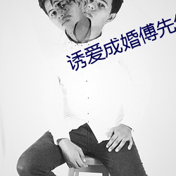 诱爱成婚(婚)傅先生宠妻无度(度)全文(文)