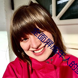 全面屏成年人的壁紙女