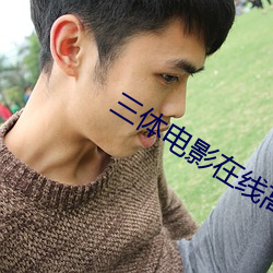 三体电影在线高清免费观看