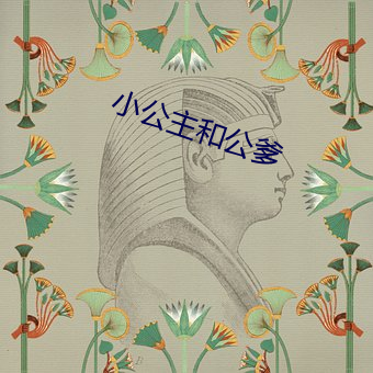 小公主和公爹