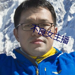 不良女主播