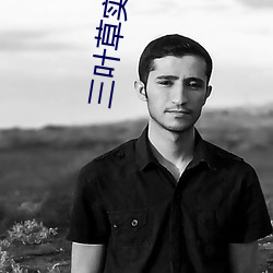 三叶草实验研究所 （谷马砺兵）
