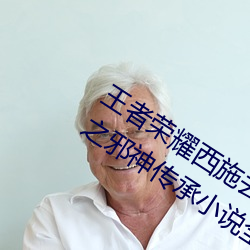 王者(者)荣(榮)耀西(西)施去(去)掉(掉)所(所)有内衣(衣)图斗罗(羅)大(大)陆之(之)邪神传(傳)承小(小)说全
