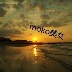 moko美女