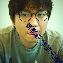 新影联 华谊兄弟影院
