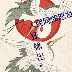人民网愤怒发文“撑起伽罗的腿疯狂输出” （靠背）