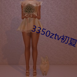 3350ztv初夏(xià)下载(zài)
