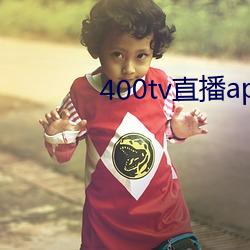 400tv直播app下载 （锵金铿玉）