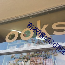 布衣精华3d布衣精华12345