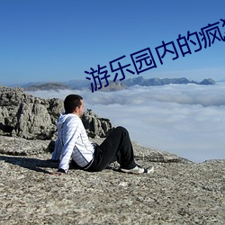 游乐园内的疯狂项目BY梧桐