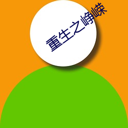 重生之(zhī)峥嵘(róng)