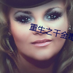 重生之千金毒妃