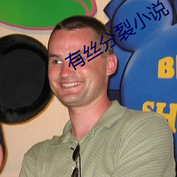 有絲分裂小說