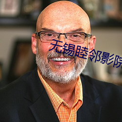 无锡睦邻影(yǐng)院