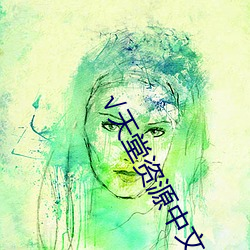 √天堂资源中文www （标新竖异）