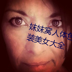 妺妺窝人体色777777高清日本泳装美女大全