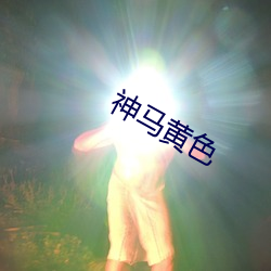 神馬黃色