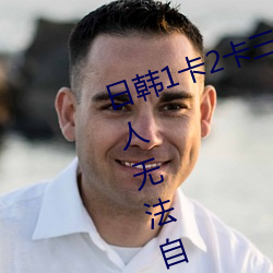 日韩1卡2卡三卡无人区重新流出令人无法自拔 （恢恑憰怪）