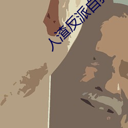 人渣反派自救系統小說