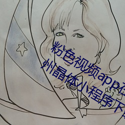 粉色视频app在线无限看免费丝瓜粥苏州晶体小程序下载 v3.3 （同恶共济）