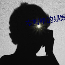 本婿修的是賤道txt電子書下載