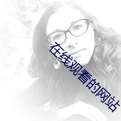 在线观看的网站