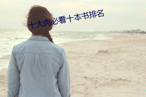 十大肉必看十本(běn)书排名