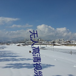 无人高清视频免费观看在线